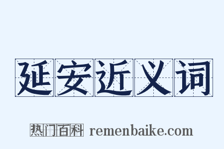 延安近义词是什么意思的图片